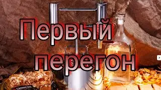 Первый перегон сахарной браги