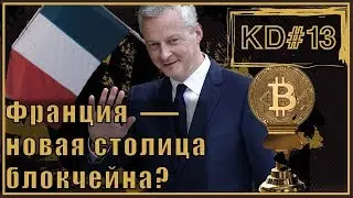 Франция-новая столица блокчейна? KenarTV.