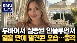 두바이서 실종된 인플루언서, 열흘 만에 사지 부러진 채 발견/ KNN