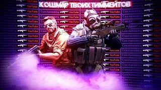 КОШМАР ТВОИХ ТИММЕЙТОВ - CS:GO