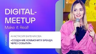 Digital Meetup #6 | Анастасия Вареникова, Realweb | «Создание комьюнити бренда через события»