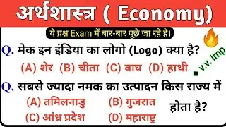 भारतीय अर्थव्यवस्था (indian economy) Top 30 Questions | Railway, SSC, PSC, Bank, UPPSC, BPSC| Gk GS.