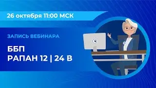 Вебинар: «ББП РАПАН 12 | 24 В»