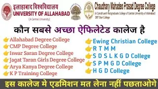 सबसे अच्छा कौन एफिलेटेड कालेज है | allahabad university affiliated college list 2023#newradhephysics