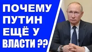 Почему Путин не может покинуть пост президента ?