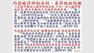 MP4 20191221 約瑟曉得神的法則 善待他的仇敵