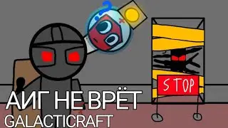 АИГ НЕ ВРËТ 2 серия GALACTICRAFT
