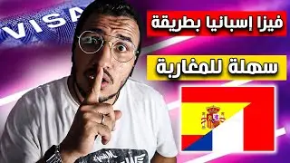 حصري فيزا إسبانيا وكيفية الحصول عليها بطريقة سهلة