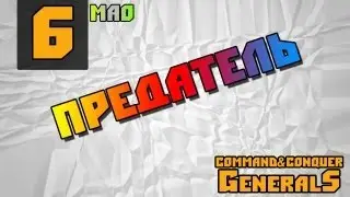 Command and Conquer - Generals [Предатель]