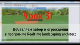 Lesson 31: Adding Fences and Railings in Realtime Landscaping Architect