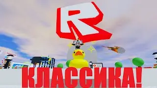 Roblox: The Classic №1 (русский)