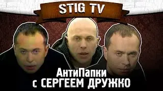 АНТИПАПКИ С СЕРГЕЕМ ДРУЖКО