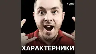 Характерники (кібер гімн розвідників)
