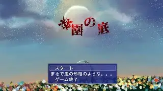 【フリゲー】　最近の楽園の底β版