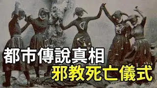 【都市傳說真相】暗網流出的相片——防止死人復活｜PowPow