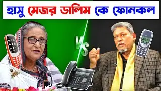 শেখ হাসিনা মেজর ডালিম কে ফোনকল | Talking Tom Bangla Reaction Phone Call | Talking Tom Episode 477