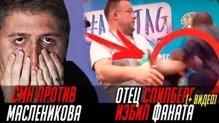 ОТЕЦ СПИЛБЕРГ ИЗБИЛ ФАНАТА & ПАНИН ДЕЛАЕТ YOUTUBE КАНАЛ ДЛЯ ВЗРОСЛЫХ