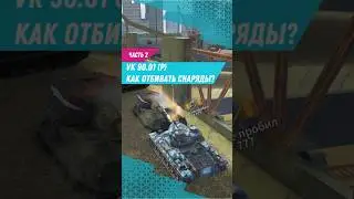 Делай как статюган! Выпуск-5. Часть-2. Отбиваем снаряды на VK 90.01 P🫡 #tanksblitz#lesta
