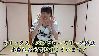【優勝記念】オリ姫がオリックスリーグ優勝記念にSKYダンス踊って祝ってみた【オリックス・バファローズ優勝おめでとう】