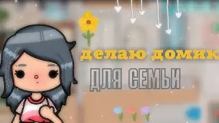 •🍉 обустройства дома для моей семьи/toca boca🌧️•