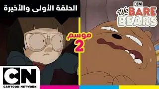 الدببة الثلاثة | الحلقة الأولى والأخيرة من الموسم الثاني | كرتون نتورك