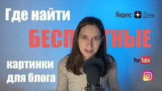 Где брать БЕСПЛАТНЫЕ картинки для блога или сайта? Самая подробная инструкция по поиску изображений