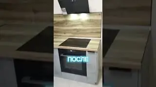 Рубрика ДО и После установки Кухни
