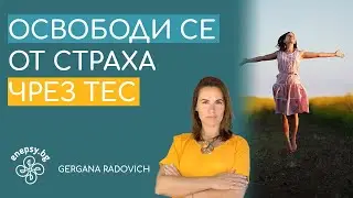 ТЕС медитация: Освободи се от страха