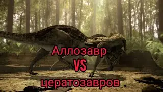 Аллозавр против двух цератозавров