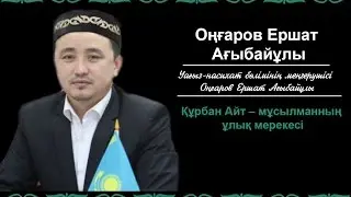 Құрбан Айт – мұсылманның ұлық мерекесі