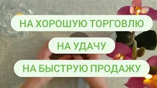 ПРОСТОЙ ЗАГОВОР НА ТОРГОВЛЮ ! Что-бы торговля и удача всегда были