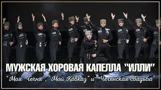 МХК "Илли" - "Моя Чечня", "Мой Кавказ" и "Чеченская свадьба"