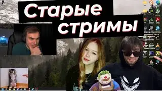 ГЛЕБ СМОТРИТ СТАРЫЕ МОМЕНТЫ С МАКСОМ, ЛИЗОЙ И ЛЕРОЙ | SASAVOT, rostikfacekid, helin, iceice