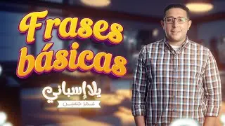 الدرس الرابع جمل شائعة الإستخدام #يلا_اسباني