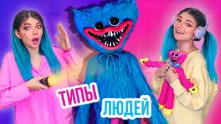 ТИПЫ ЛЮДЕЙ С ХАГГИ ВАГГИ - My Pack