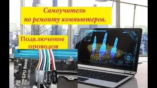 КАК ПОДКЛЮЧИТЬ ПРОВОДА ПЕРЕДНЕЙ ПАНЕЛИ,как подключить переднюю панель