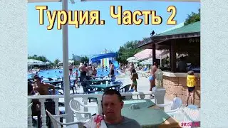Турция. Часть 2. Отель Concordia Celes. Turkey. Part 2. The Concordia Celes Hotel.