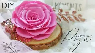 DIY Роза из Фоамирана на ободке. Красивый аксессуар для девочки.
