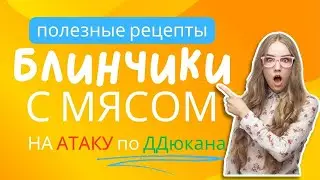 Блинчики с мясом которые МОЖНО на АТАКУ по ДДюкана