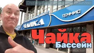 Самый лучший бассейн в Москве. Открытый бассейн Чайка. Видео-обзор. Full HD. Сентябрь, 2021