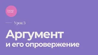 Урок 3. Работа с аргументом