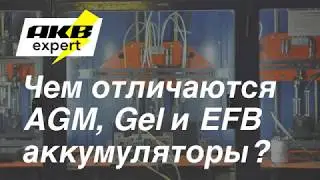 Отличия AGM Gel и EFB аккумуляторов