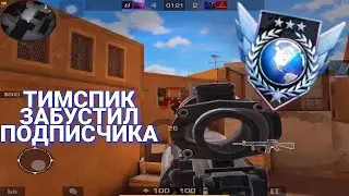 ЗАБУСТИЛ ПОДПИСЧИКА В НАПАРНИКАХ + ТИМСПИК