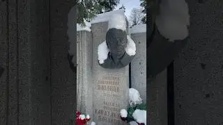Анатолий Папанов - актёр театра и кино. Участник ВОВ. Новодевичье кладбище уч.10 