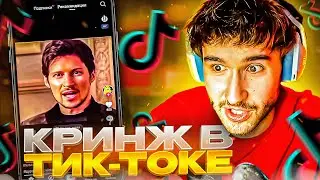 КОРЕШ СМОТРИТ УГАРНЫЕ ТИК ТОКИ ЧАСТЬ 7 | ЗУБАРЕВ ОБИДЕЛ МАМУ КОРЕША