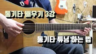 3강 통기타 튜닝 하는 방법