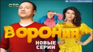 «Воронины» с понедельника по четверг в 19:00 на СТС!