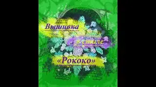 Вышивка в стиле Рококо