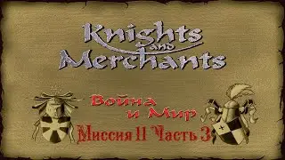 KaM Remake ( Война и Мир ) Миссия 11 Часть 3