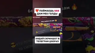 поймай #standoff2 #раздачаскинов #голда #стандоф #hzn #saints